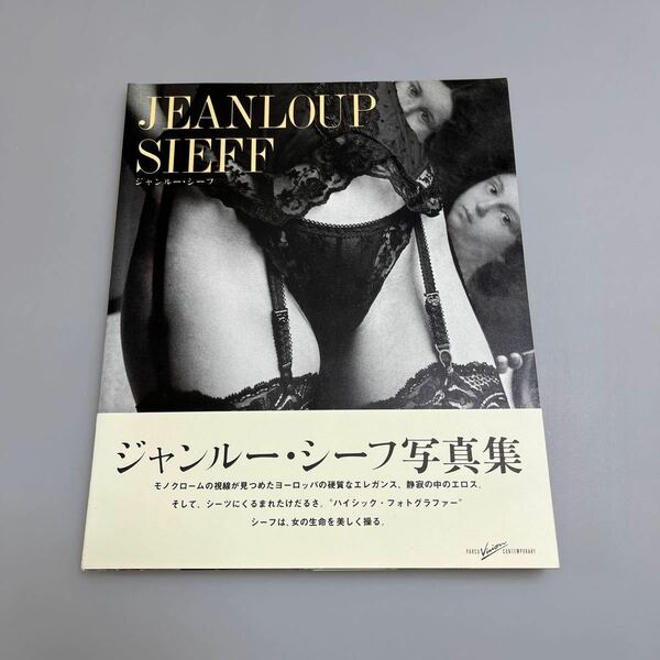 ジャンルー・シーフ　(Jeanloup Sieff) 写真集　パルコ出版 写真集