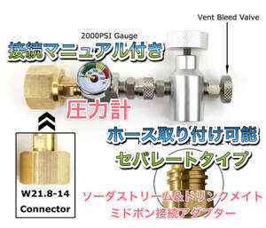 最新バージョン　圧力計付セパレートタイプ　ミドボン と ソーダストリーム の ガスシリンダー充填　アダプター ( ドリンクメイト 全種類