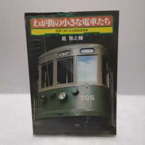 わが街の小さな電車たち 写真でめぐる全国路面電車　龍雅之輔