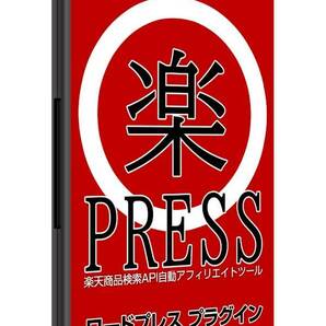 WordPress用楽天商品自動取得投稿アフィリエイトツール 楽天自動アフィリエイト高機能ツール売ります