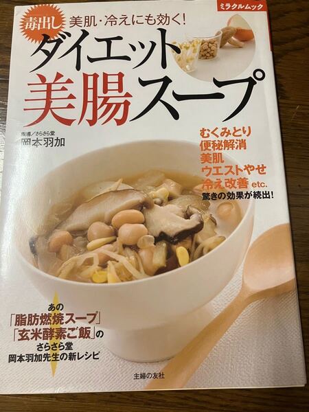 ダイエット美腸スープ