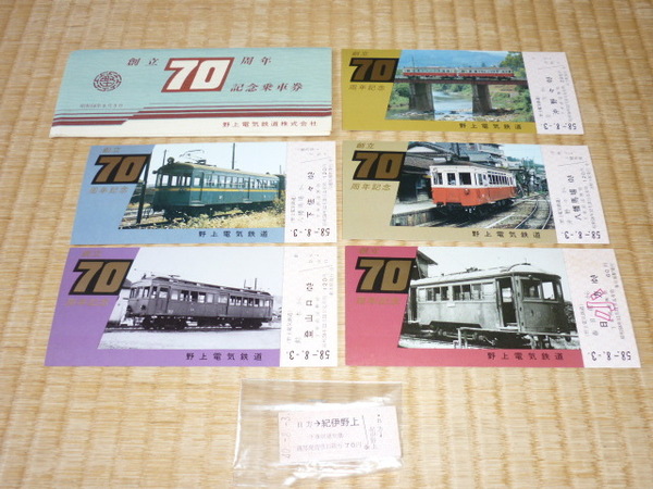 ■希少 美品 廃線鉄道！1983年（昭和53年） 和歌山県海南市 野上電気鉄道 創立70周年記念乗車券と昭和40年未使用乗車券：3枚