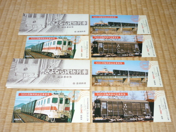 ■希少 美品 共袋付き!1984年(昭和59年) 豊橋鉄道 さよなら貨物列車 記念乗車券 2セット(各3枚の乗車券)