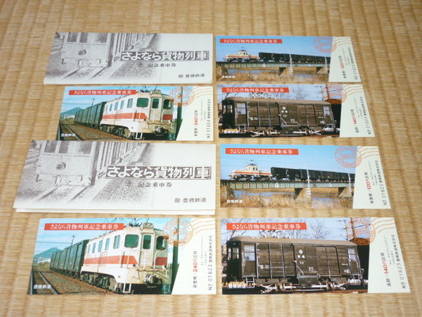 ■希少 美品 共袋付き！1984年（昭和59年） 豊橋鉄道 さよなら貨物列車 記念乗車券 2セット（各3枚の乗車券）