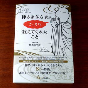 【帯付き】神さま仏さまがこっそり教えてくれたこと 悟東あすか ダイヤモンド社 第７刷発行