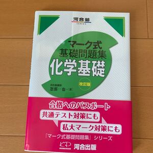 化学基礎 (河合塾SERIES マーク式基礎問題集) (改訂版) 忽那一也/著