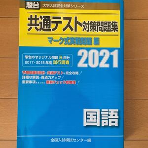 共通テスト対策問題集マーク式実戦問題編国語 2021年版 (駿台大学入試完全対策シリーズ) 全国入試模試センター/編