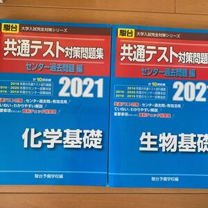 共通テスト対策問題集センター過去問題編化学基礎 生物基礎 2021年版 (駿台大学入試完全対策シリーズ) 駿台予備学校/編 セット