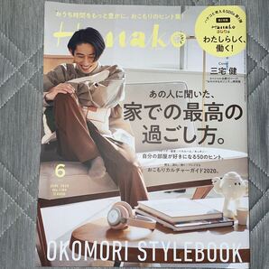 Hanako(ハナコ) 2020年6月号 (マガジンハウス)
