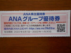 ANAグループ優待券1枚　送料63円 