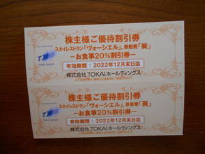 TOKAI株主優待券　スカイレストラン「ヴォーシエル」・鉄板焼「葵」お食事 20%割引券2枚
