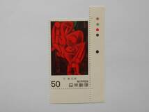 カラーマーク付き近代美術2集　もたれて立つ人　未使用50円切手_画像1