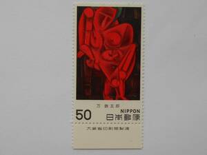 銘版付き近代美術2集　もたれて立つ人　未使用50円切手