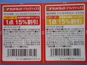 JAFクーポン　サンドラッグ　1点15％割引券　《送料63円・他のクーポンと同梱可能》