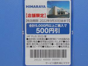 JAFクーポン　HIMARAYA　ヒマラヤ割引券　送料63円　他のクーポンと同梱可能