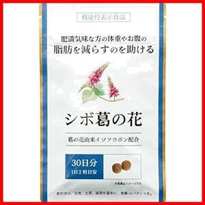 シボ葛の花 葛の花イゾフラボン ダイエット サプリメント 30日分