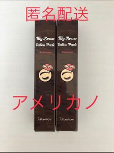 ベリサム 眉ティント 03 アメリカノ 2本セット 黒髪 ダークブラウン 新品 未使用 未開封 消えない眉 眉タトゥー 匿名配送
