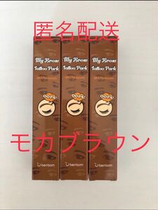 ベリサム 眉ティント 01 モカブラウン 3本セット 茶色 新品 未使用 未開封 消えない眉 眉タトゥー 匿名配送