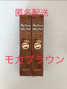 ベリサム 眉ティント 01 モカブラウン 2本セット 茶色 落ち着いたカラー 新品 未使用未開封 消えない眉 眉タトゥー 匿名配送