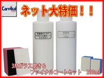 業務用 3Mガラス磨きコンパウンド＆ファイナルコート セット 200ml_画像1