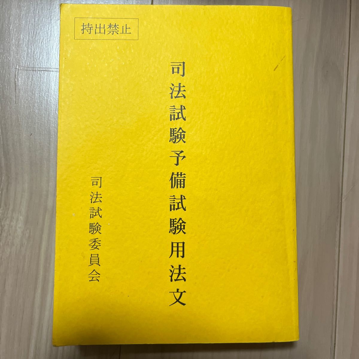 紙媒体 司法試験合格者使用の自作論証集-