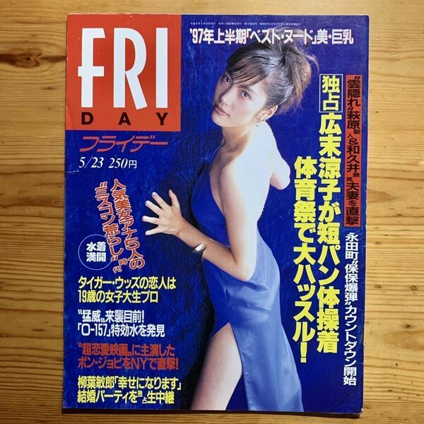 雑誌【FRIDAY/フライデー 5/23号 1997 】　第688号『 表紙・ 原 千晶 』ボン・ジョビ、広末涼子、萩原聖人 & 和久井映見、松本 恵