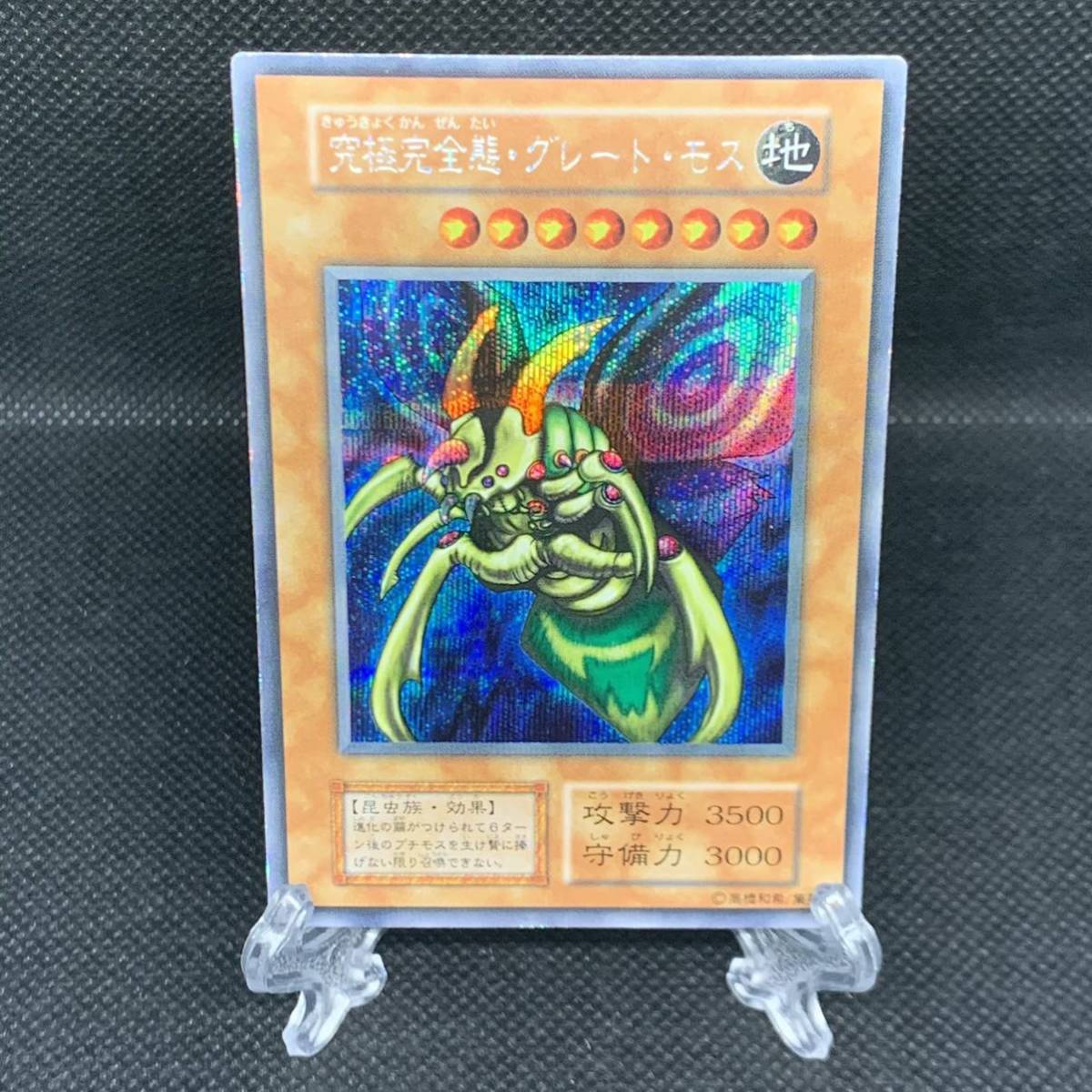 70%OFF】【70%OFF】遊戯王 究極完全態・グレート・モス 遊戯王