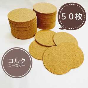 コルクコースター 50枚セット【新品未使用】 無地 シンプル コルク 絵付 ハンドメイド コースター コップ ドリンク カフェ インテリア 雑貨