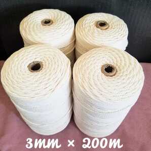マクラメロープ 3mm × 200m 4個セット 天然コットン100% / ロープ 編み糸 壁飾り 装飾 吊り下げ 植物用 アクセサリー ハンドメイド