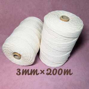 マクラメロープ 3mm × 200m 2個 セット ロープ 編み糸 天然 コットン 100% 手作りコットン糸 マクラメ 紐 インテリア 壁飾り マクラメ編み