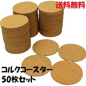 コルクコースター 50枚セット【新品未使用】 無地 シンプル コルク 絵付 ハンドメイド コースター コップ ドリンク カフェ インテリア