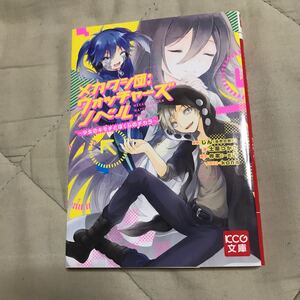 小説 メカクシ団:ウォッチャーズノベル