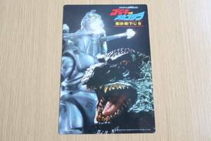 ゴジラVSメカゴジラ《超決戦下じき》てれびくん平成５年１２月号付録