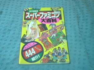 即決 スーパーファミコン大百科 96年最新版 B