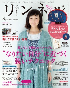 リンネル　2014年6月号　ナチュラルファッション雑誌　付録なし　麻生久美子　春　台湾　おしゃれと暮らしのセンスUPルール　文房具