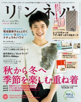 リンネル　2014年1月号　ナチュラルファッション雑誌　付録なし　蒼井優　秋冬　ハワイ　大人トラッド　片付け　重ね着　コーデ