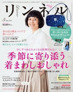 リンネル　2014年5月号　ナチュラルファッション雑誌　付録なし　菊池亜希子　春　季節　気温別　着まわし　大人のマナー　お弁当レシピ