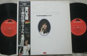 ●LP 2枚組 野口五郎 GORO IN NISSEI THEATRE 日生劇場特別リサイタル 1977年