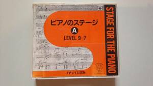 ピアノのステージＡ LEVEL9-7 カワイ出版 2CD 送料無料