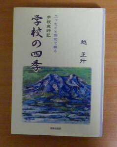 エッセイと俳句で綴る　学校歳時記　学校の四季　越正行