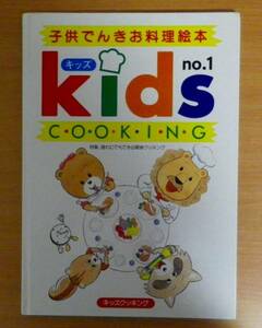  child .... cooking picture book Kids cooking no.1