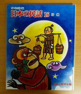 日本の民話16　月にのぼったアカナーほか　沖縄　民話の研究会編