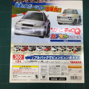 デッドストック ガチャ台紙 TAKARA ちびっこチョロQ カプセルシリーズ vol.1