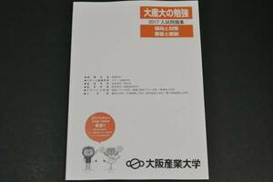 赤本　過去問　 大阪産業大学 2017年度　過去問題 　2017年　2017