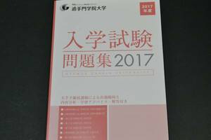 2017年度　2017年　2017　追手門学院大学 　赤本　過去問　過去問題　