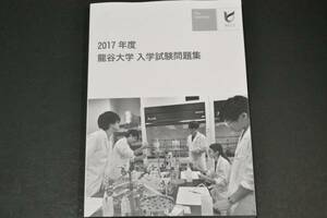 2017年度　2017年　龍谷大学 　赤本　過去問　過去問題