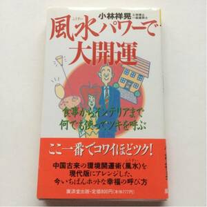 風水パワーで大開運★小林祥晃★食事からインテリアまで何でも使ってツキを呼ぶ★廣済堂出版