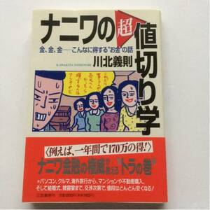 ナニワの超値切り学★川北義則★金、金、金、こんなに得するお金の話★ナニワ金融の権威が教えるトラの巻★三笠書房刊