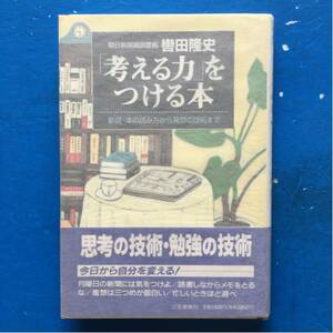 「考える力」をつける本 新聞・本の読み方から発想の技術まで 轡田隆史 三笠書房 単行本 7刷 帯付き