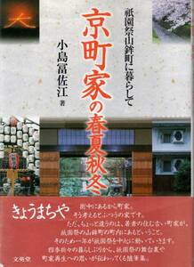 送料無料★単行本◆京町家の春夏秋冬 祇園祭山鉾町に暮らして 小島冨佐江